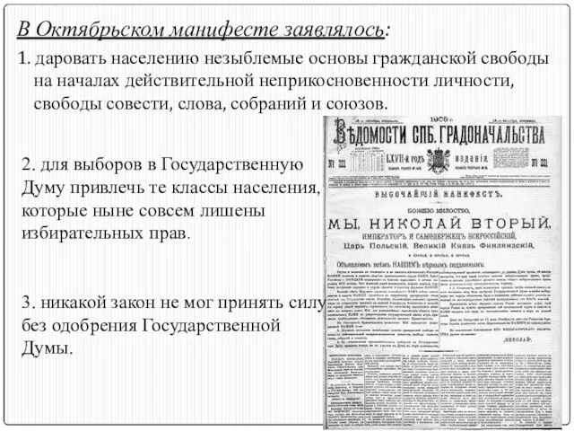 В Октябрьском манифесте заявлялось: 1. даровать населению незыблемые основы гражданской свободы на