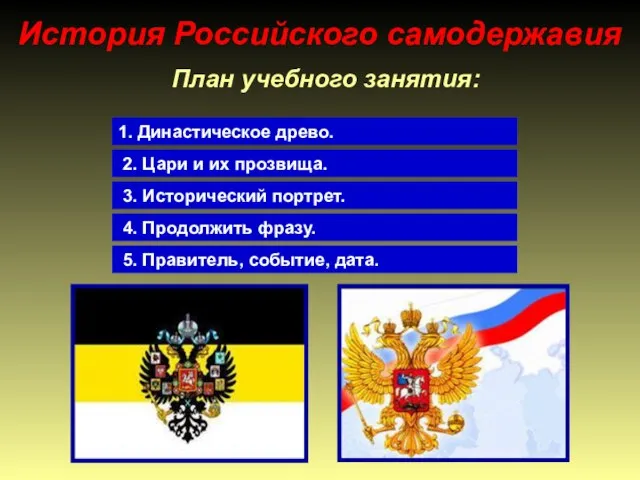 История Российского самодержавия План учебного занятия: 1. Династическое древо. 2. Цари и