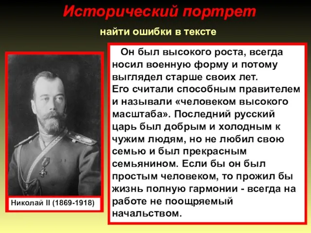 Исторический портрет найти ошибки в тексте Николай II (1869-1918) Он был высокого