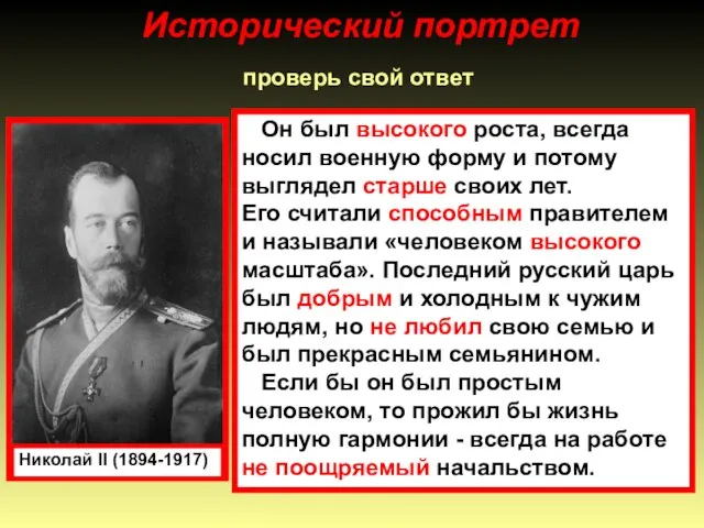 проверь свой ответ Николай II (1894-1917) Он был высокого роста, всегда носил