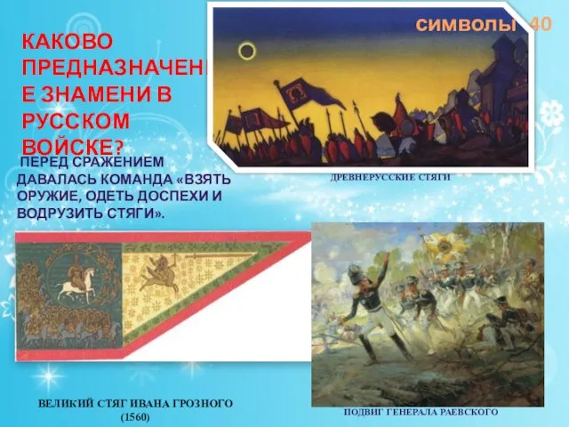 40 Каково предназначение знамени в русском войске? Великий стяг Ивана Грозного (1560)
