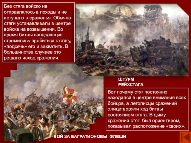 Бой за Багратионовы флеши Штурм Рейхстага Без стяга войско не отправлялось в
