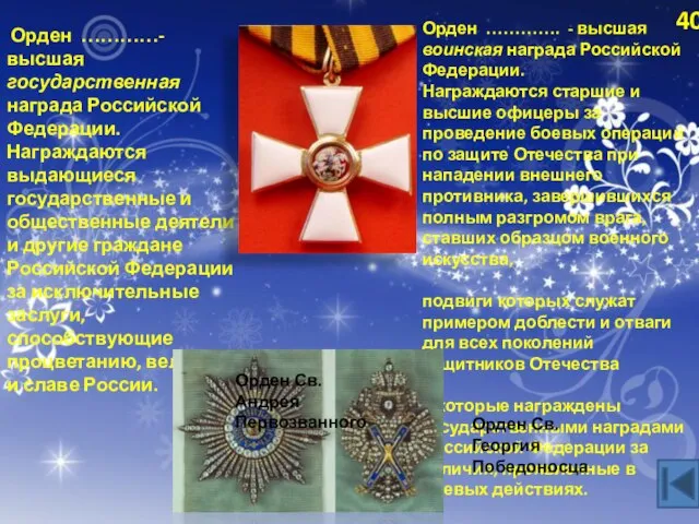 Орден …………- высшая государственная награда Российской Федерации. Награждаются выдающиеся государственные и общественные