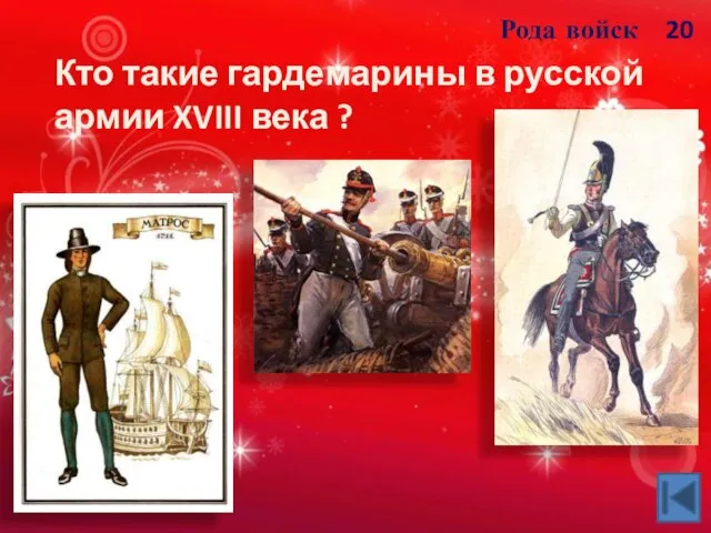 20 Рода войск Кто такие гардемарины в русской армии XVIII века ?
