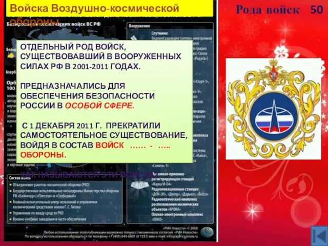 Рода войск Отдельный род войск, существовавший в Вооруженных Силах РФ в 2001-2011