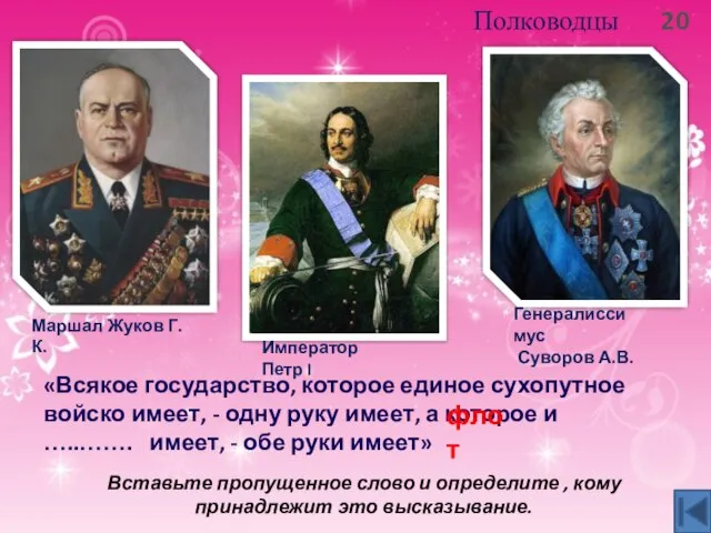 Полководцы 20 «Всякое государство, которое единое сухопутное войско имеет, - одну руку