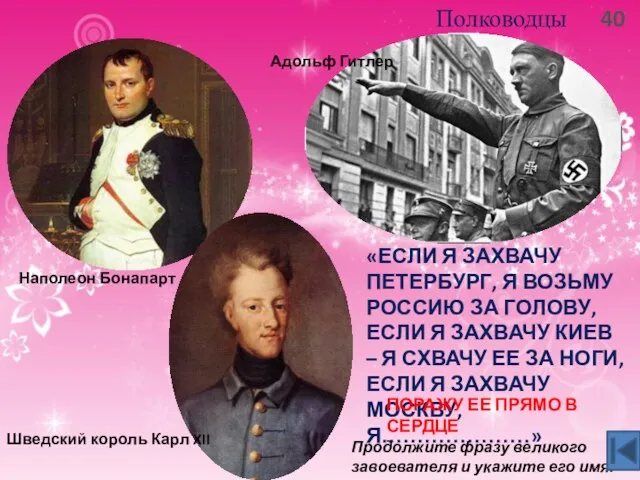 40 Полководцы «Если я захвачу Петербург, я возьму Россию за голову, если