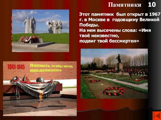 Памятники 10 Этот памятник был открыт в 1967 г. в Москве в