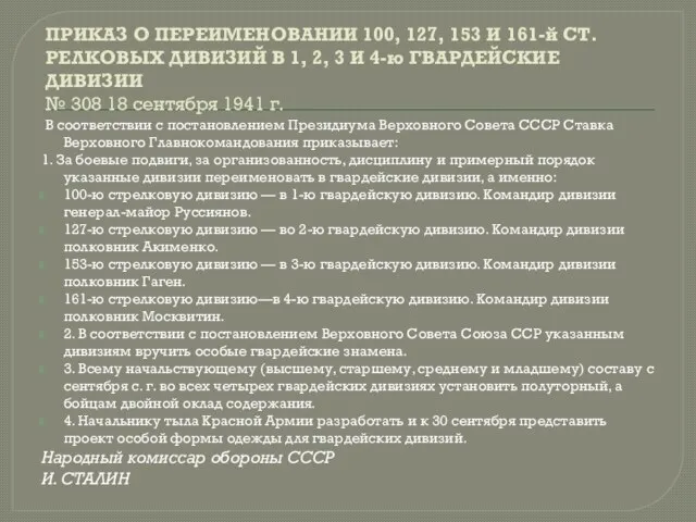 ПРИКАЗ О ПЕРЕИМЕНОВАНИИ 100, 127, 153 И 161-й СТ.РЕЛКОВЫХ ДИВИЗИЙ В 1,