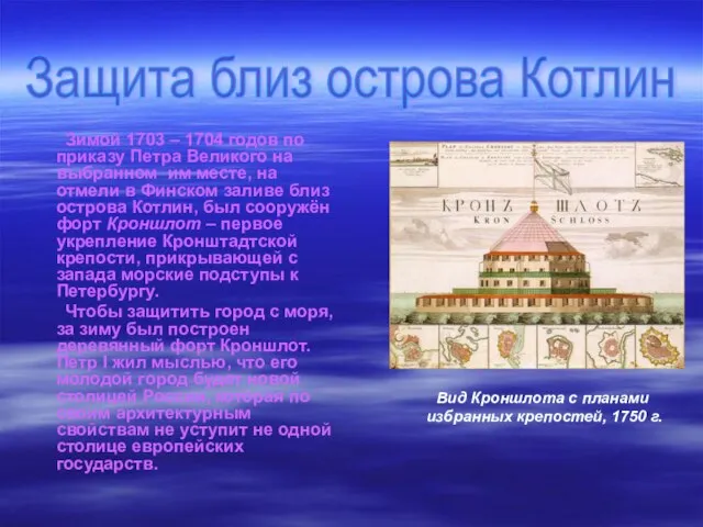 . Зимой 1703 – 1704 годов по приказу Петра Великого на выбранном