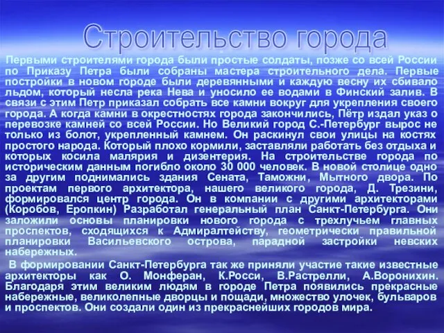 . Первыми строителями города были простые солдаты, позже со всей России по