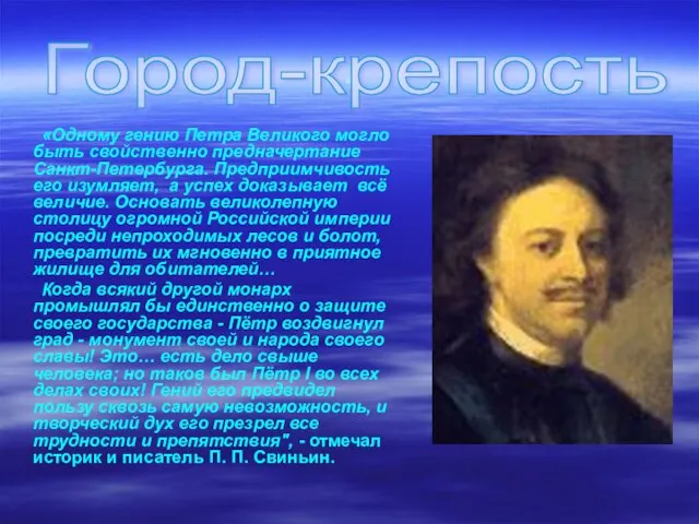 . «Одному гению Петра Великого могло быть свойственно предначертание Санкт-Петербурга. Предприимчивость его