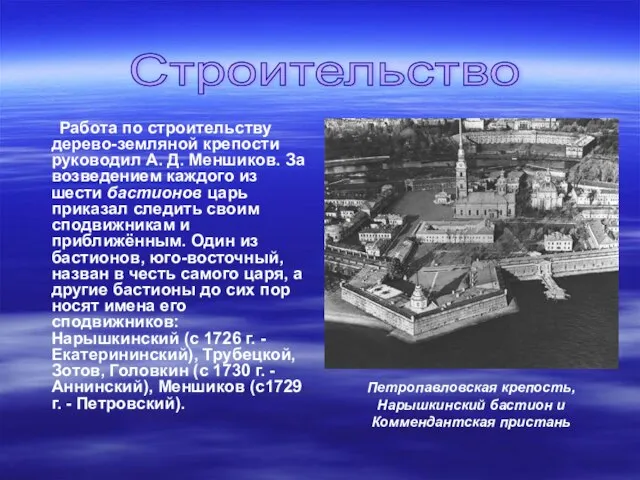 . Работа по строительству дерево-земляной крепости руководил А. Д. Меншиков. За возведением