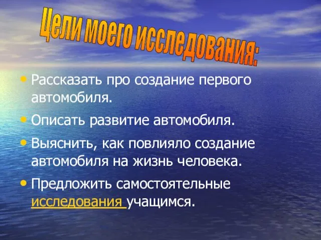 Рассказать про создание первого автомобиля. Описать развитие автомобиля. Выяснить, как повлияло создание