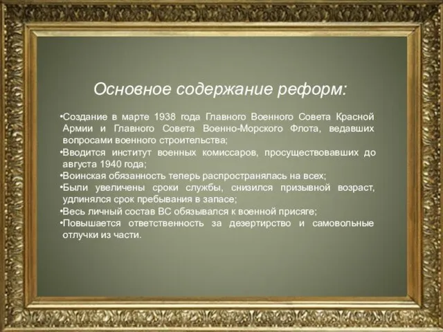 Основное содержание реформ: Создание в марте 1938 года Главного Военного Совета Красной