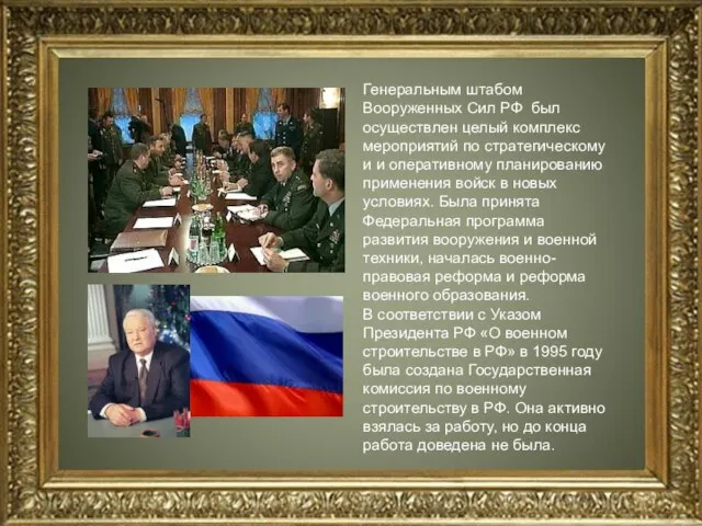 Генеральным штабом Вооруженных Сил РФ был осуществлен целый комплекс мероприятий по стратегическому