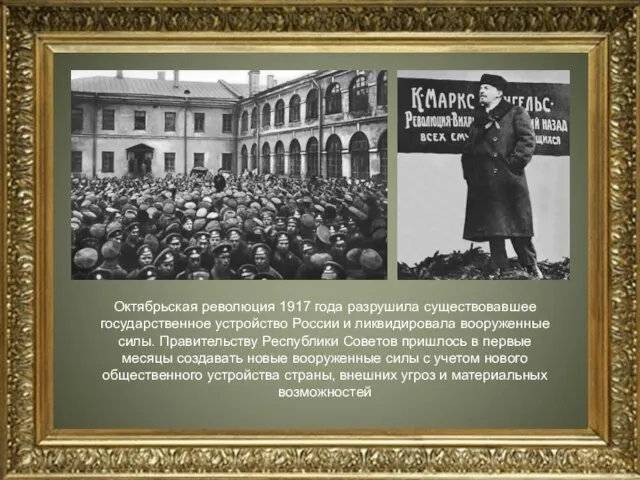 Октябрьская революция 1917 года разрушила существовавшее государственное устройство России и ликвидировала вооруженные