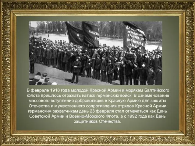 В феврале 1918 года молодой Красной Армии и морякам Балтийского флота пришлось