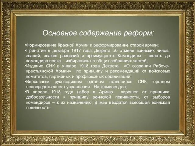 Основное содержание реформ: Формирование Красной Армии и реформирование старой армии; Принятие в
