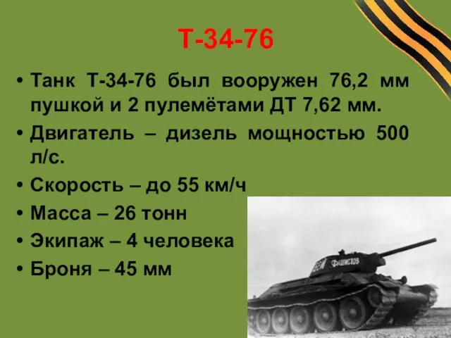 Т-34-76 Танк Т-34-76 был вооружен 76,2 мм пушкой и 2 пулемётами ДТ