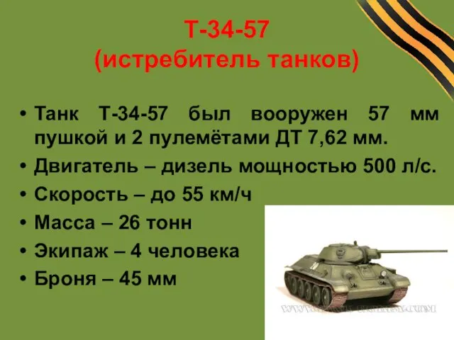 Т-34-57 (истребитель танков) Танк Т-34-57 был вооружен 57 мм пушкой и 2