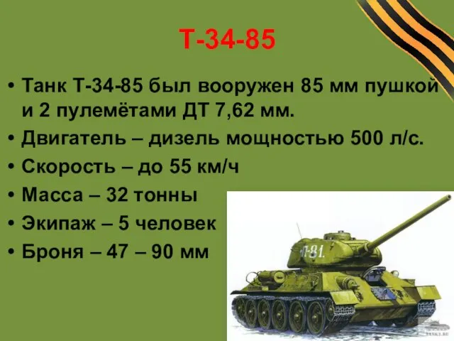 Т-34-85 Танк Т-34-85 был вооружен 85 мм пушкой и 2 пулемётами ДТ