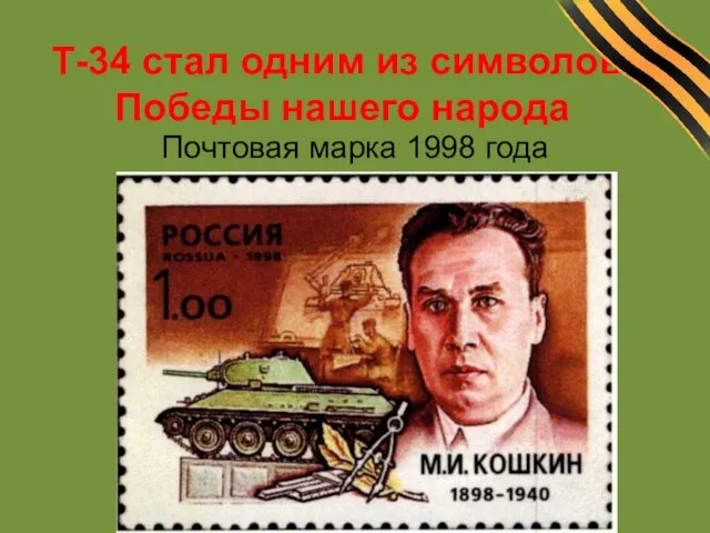 Т-34 стал одним из символов Победы нашего народа Почтовая марка 1998 года