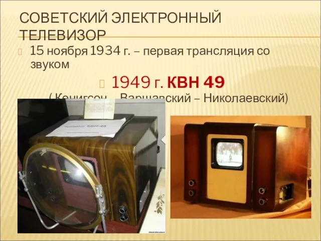 СОВЕТСКИЙ ЭЛЕКТРОННЫЙ ТЕЛЕВИЗОР 15 ноября 1934 г. – первая трансляция со звуком