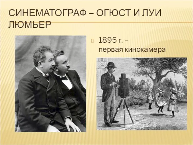 СИНЕМАТОГРАФ – ОГЮСТ И ЛУИ ЛЮМЬЕР 1895 г. – первая кинокамера