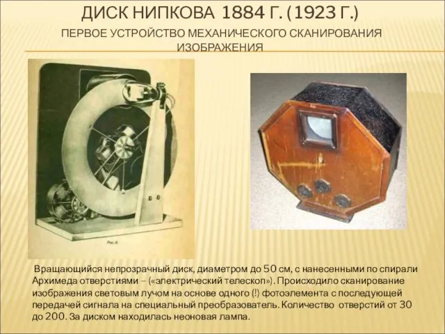 ДИСК НИПКОВА 1884 Г. ( 1923 Г.) ПЕРВОЕ УСТРОЙСТВО МЕХАНИЧЕСКОГО СКАНИРОВАНИЯ ИЗОБРАЖЕНИЯ