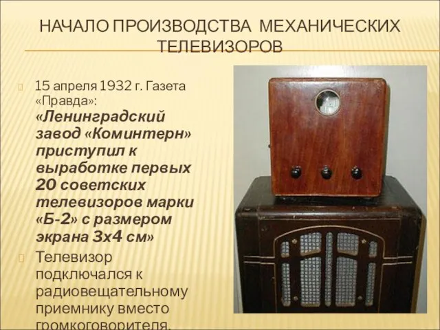 НАЧАЛО ПРОИЗВОДСТВА МЕХАНИЧЕСКИХ ТЕЛЕВИЗОРОВ 15 апреля 1932 г. Газета «Правда»: «Ленинградский завод