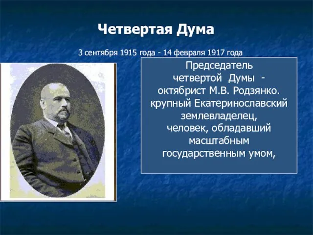 Четвертая Дума 3 сентября 1915 года - 14 февраля 1917 года Председатель