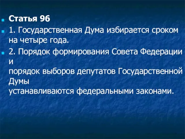 Статья 96 1. Государственная Дума избирается сроком на четыре года. 2. Порядок