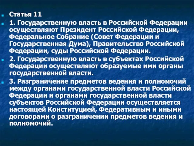 Статья 11 1. Государственную власть в Российской Федерации осуществляют Президент Российской Федерации,