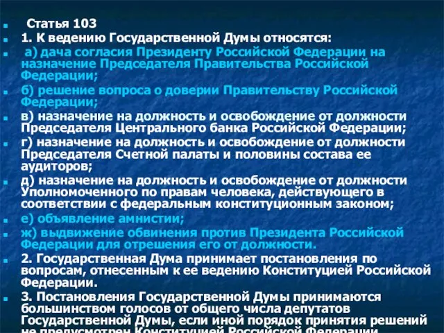 Статья 103 1. К ведению Государственной Думы относятся: а) дача согласия Президенту