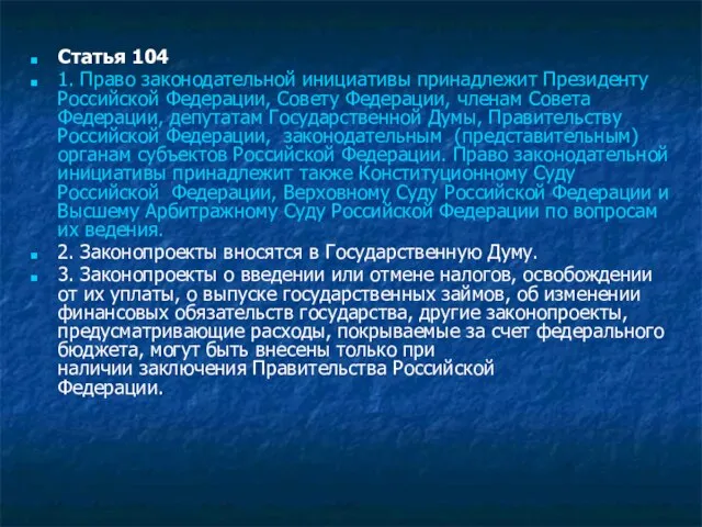 Статья 104 1. Право законодательной инициативы принадлежит Президенту Российской Федерации, Совету Федерации,