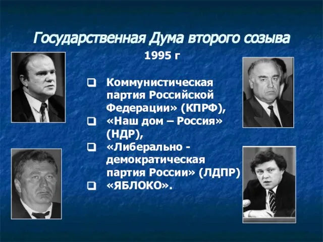 Государственная Дума второго созыва 1995 г Коммунистическая партия Российской Федерации» (КПРФ), «Наш