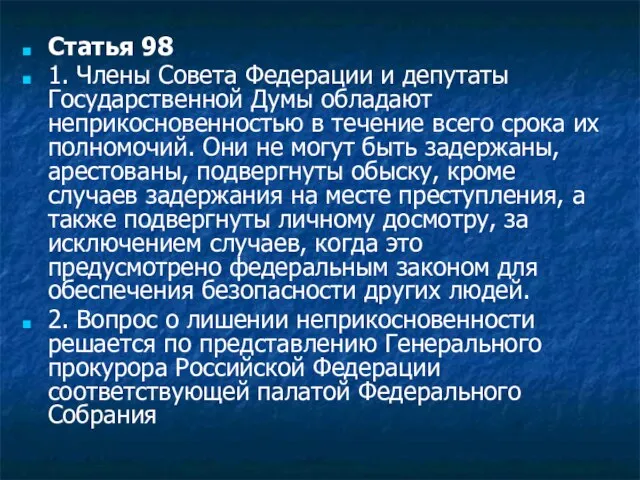 Статья 98 1. Члены Совета Федерации и депутаты Государственной Думы обладают неприкосновенностью