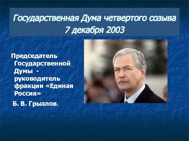 Государственная Дума четвертого созыва 7 декабря 2003 Председатель Государственной Думы - руководитель