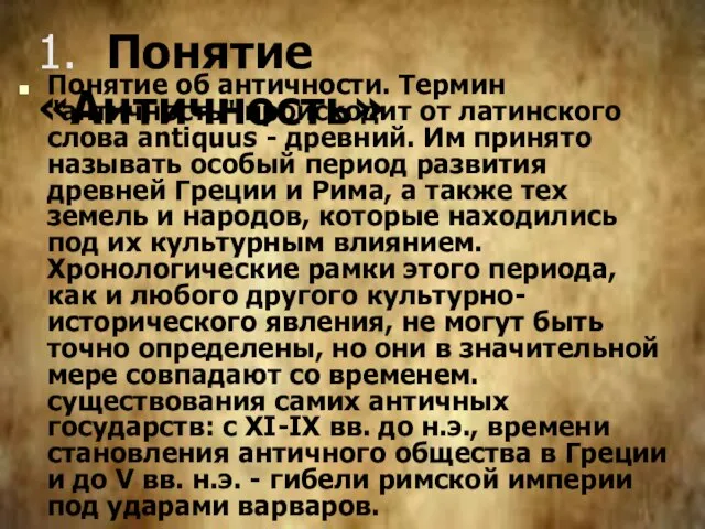 1. Понятие «Античность» Понятие об античности. Термин "античность" происходит от латинского слова