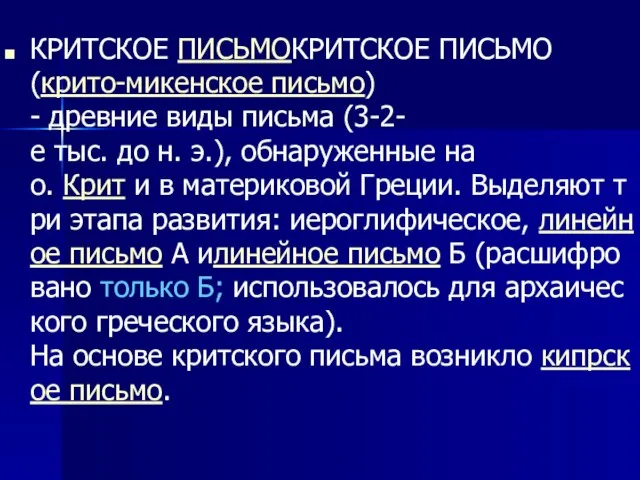 КРИТСКОЕ ПИСЬМОКРИТСКОЕ ПИСЬМО (крито-микенское письмо) - древние виды письма (3-2-е тыс. до