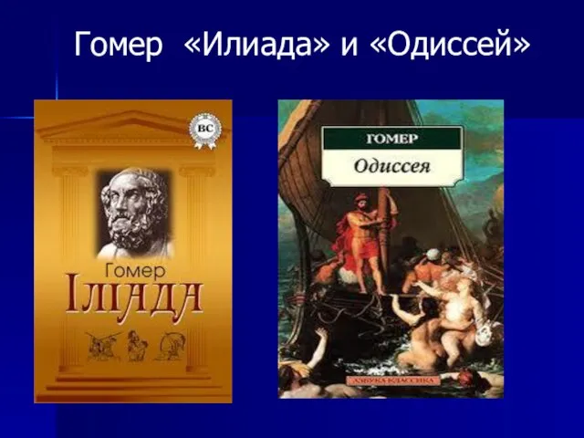 Гомер «Илиада» и «Одиссей»