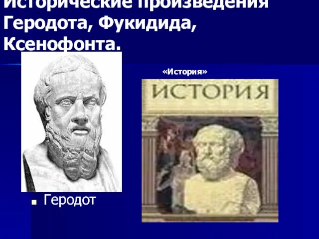 Исторические произведения Геродота, Фукидида, Ксенофонта. Геродот «История»