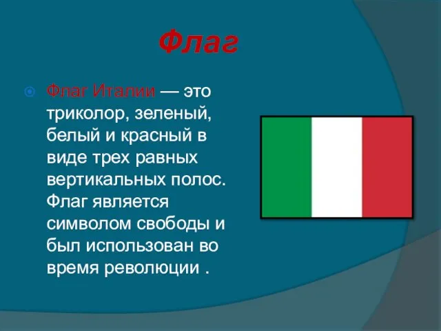 Флаг Флаг Италии — это триколор, зеленый, белый и красный в виде
