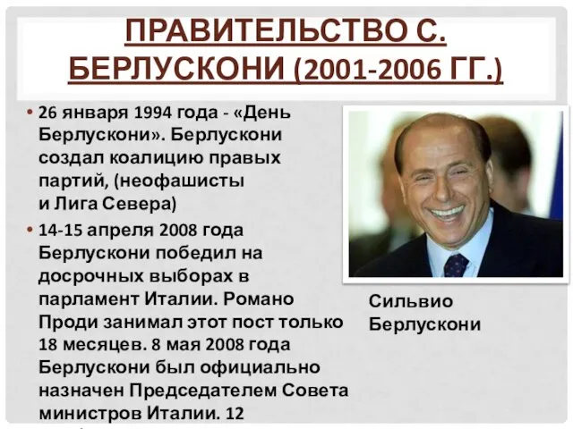 Правительство С. Берлускони (2001-2006 гг.) 26 января 1994 года - «День Берлускони».