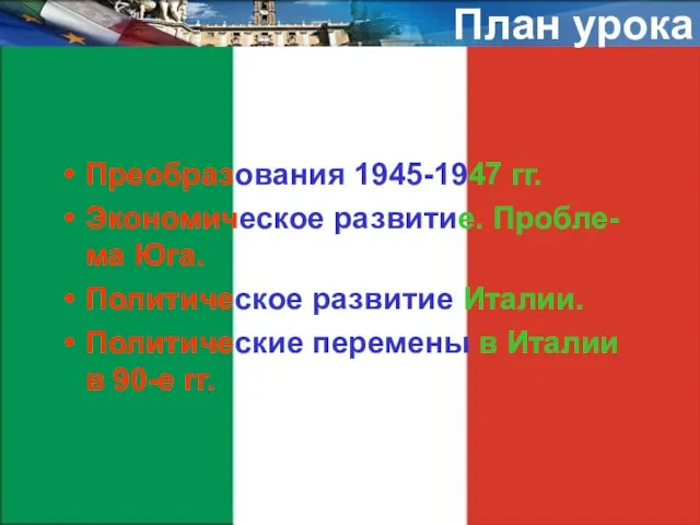 План урока Преобразования 1945-1947 гг. Экономическое развитие. Пробле-ма Юга. Политическое развитие Италии.