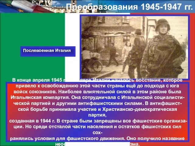 Преобразования 1945-1947 гг. В конце апреля 1945 г. на севере Италии началось