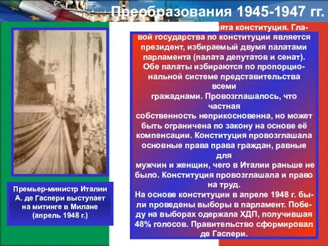 Преобразования 1945-1947 гг. В 1947 г. была принята конституция. Гла- вой государства