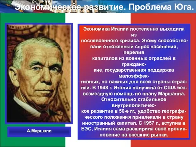 Экономическое развитие. Проблема Юга. Экономика Италии постепенно выходила из послевоенного кризиса. Этому