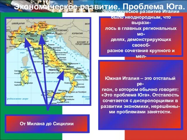 Экономическое развитие. Проблема Юга. Экономическое развитие Италии было неоднородным, что вырази- лось